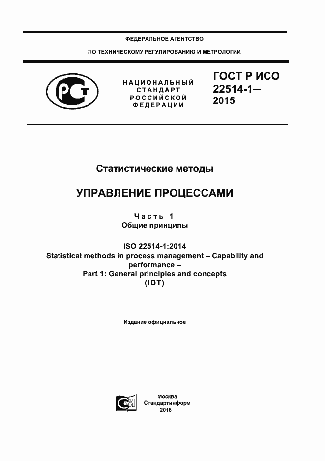 Страница 1 ГОСТ Р ИСО 22514-1-2015