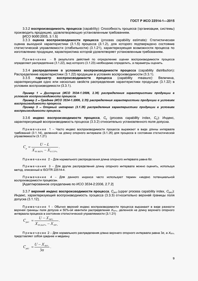 Страница 13 ГОСТ Р ИСО 22514-1-2015