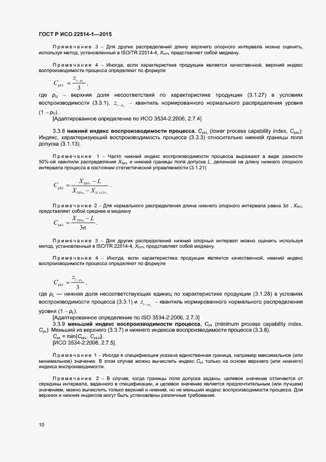 Страница 14 ГОСТ Р ИСО 22514-1-2015