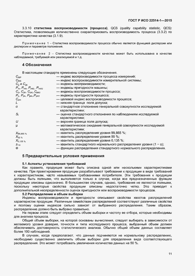 Страница 15 ГОСТ Р ИСО 22514-1-2015