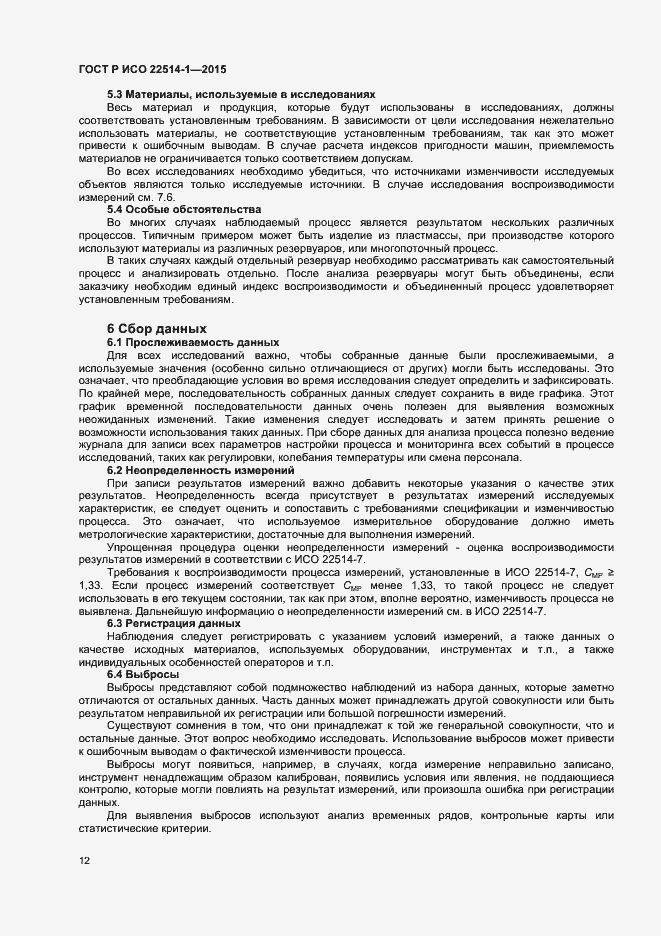 Страница 16 ГОСТ Р ИСО 22514-1-2015