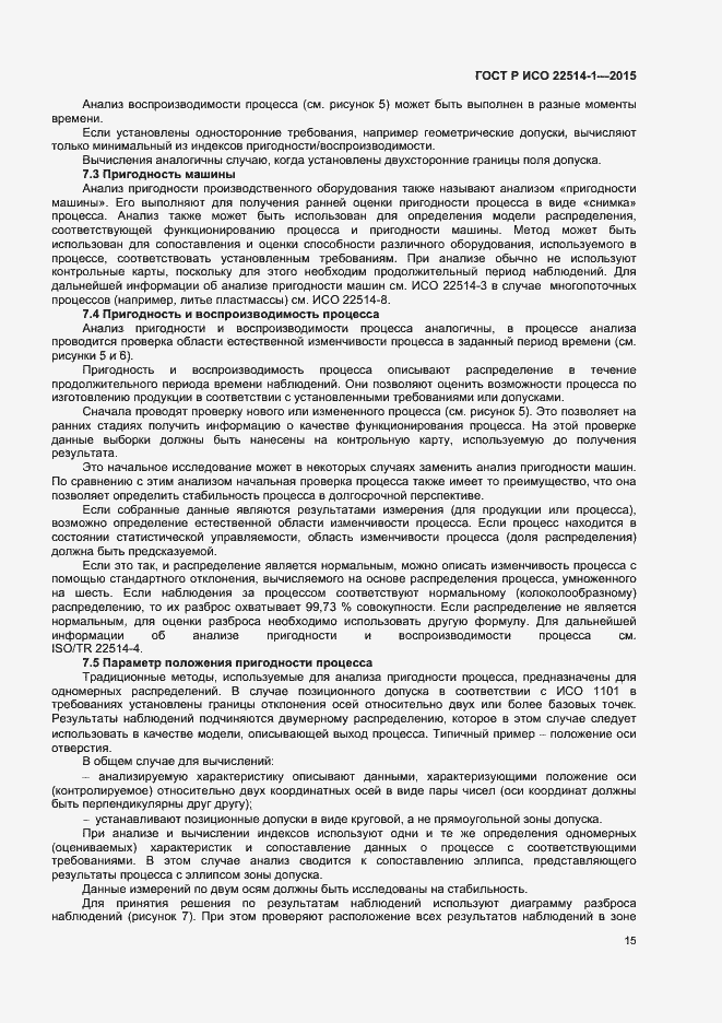 Страница 19 ГОСТ Р ИСО 22514-1-2015