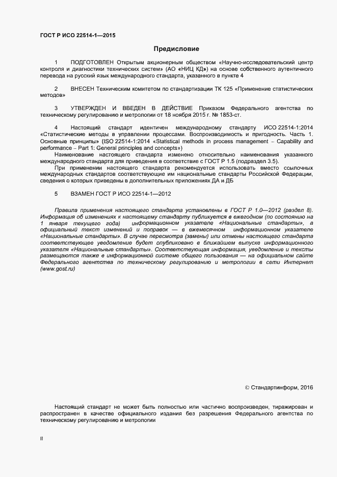 Страница 2 ГОСТ Р ИСО 22514-1-2015