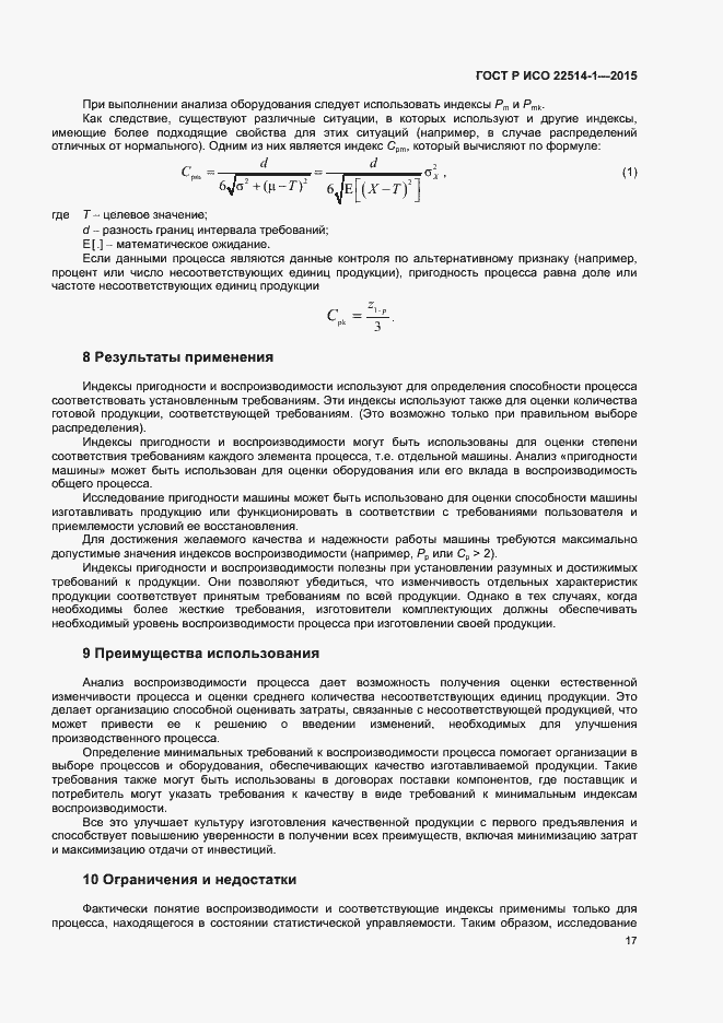 Страница 21 ГОСТ Р ИСО 22514-1-2015