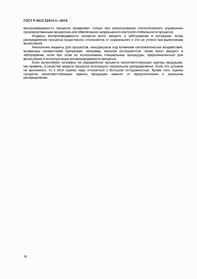 Страница 22 ГОСТ Р ИСО 22514-1-2015