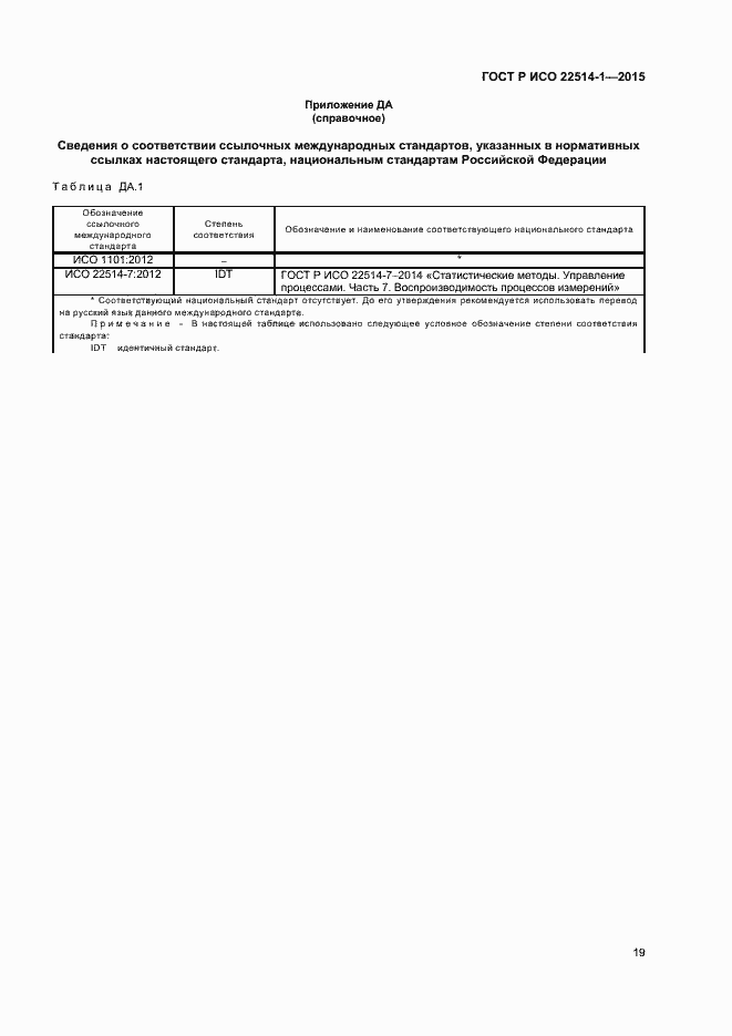 Страница 23 ГОСТ Р ИСО 22514-1-2015