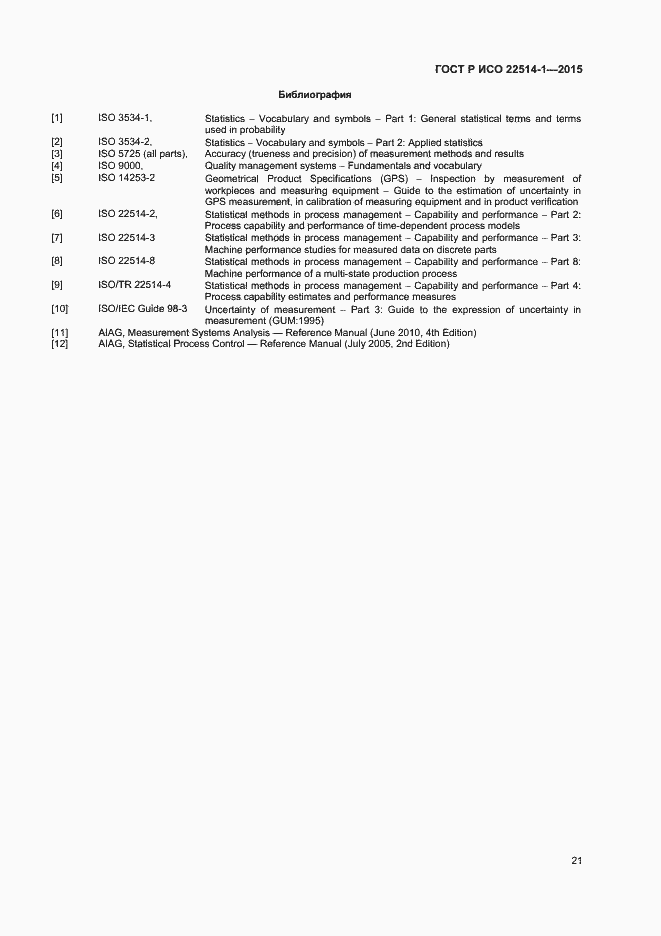 Страница 25 ГОСТ Р ИСО 22514-1-2015