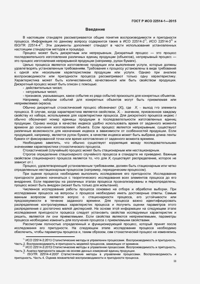 Страница 3 ГОСТ Р ИСО 22514-1-2015
