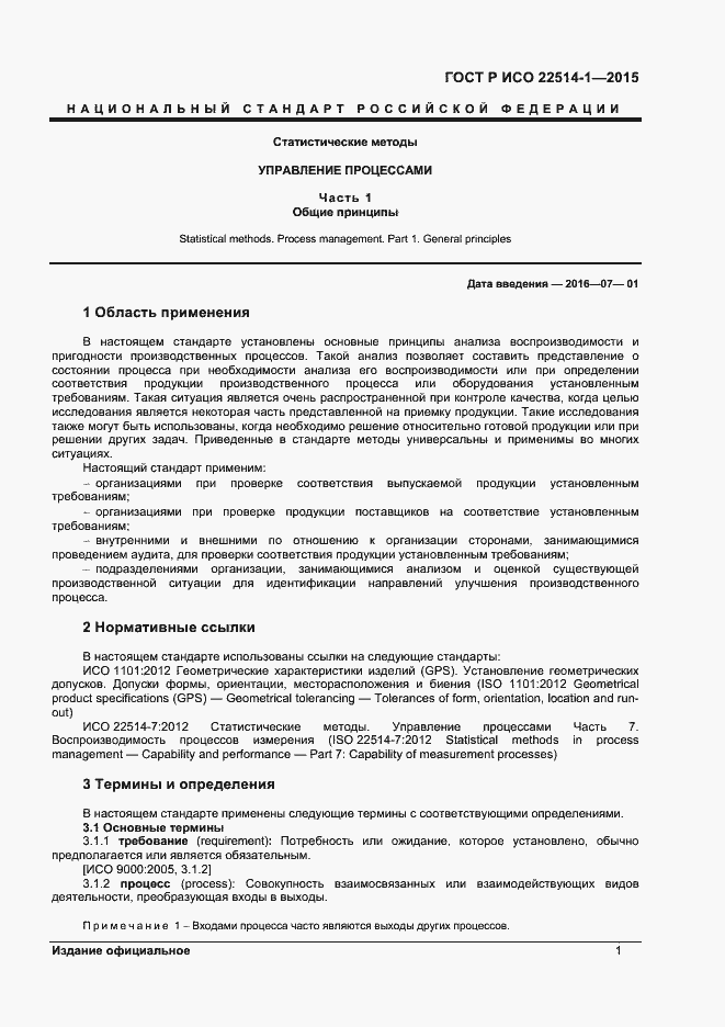 Страница 5 ГОСТ Р ИСО 22514-1-2015