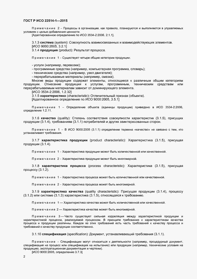Страница 6 ГОСТ Р ИСО 22514-1-2015