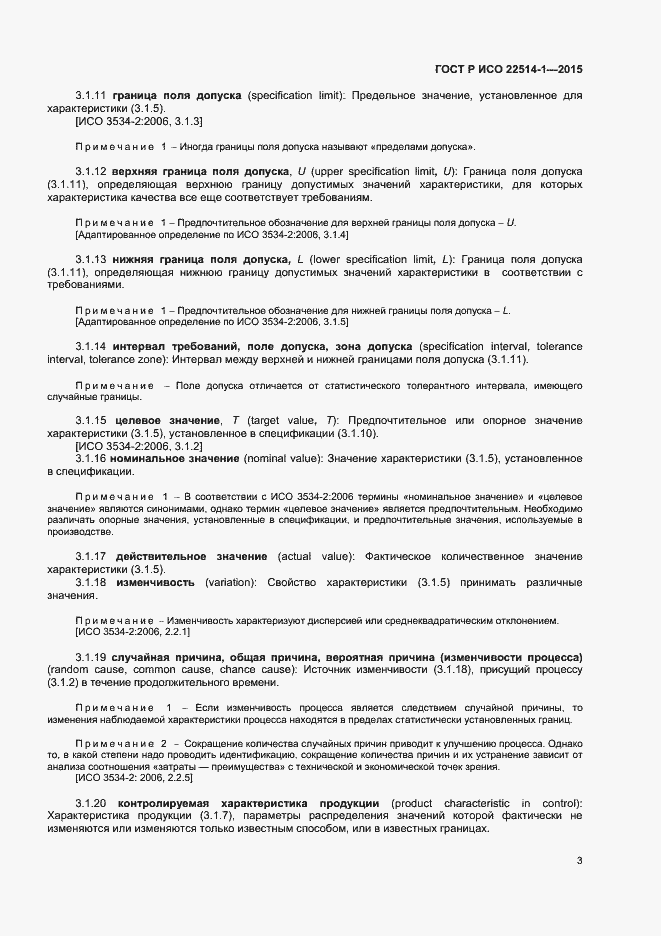 Страница 7 ГОСТ Р ИСО 22514-1-2015