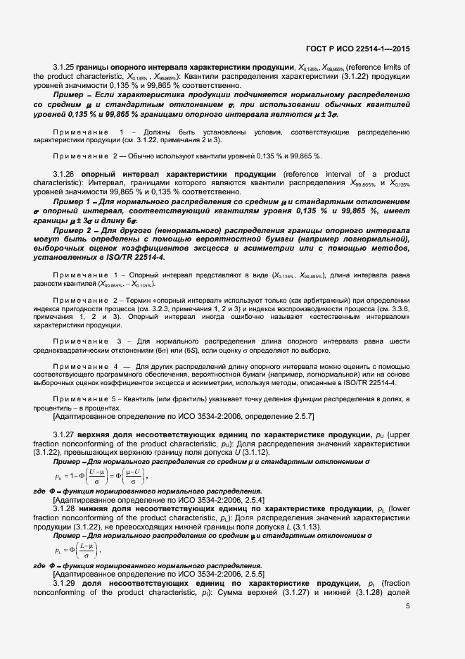 Страница 9 ГОСТ Р ИСО 22514-1-2015