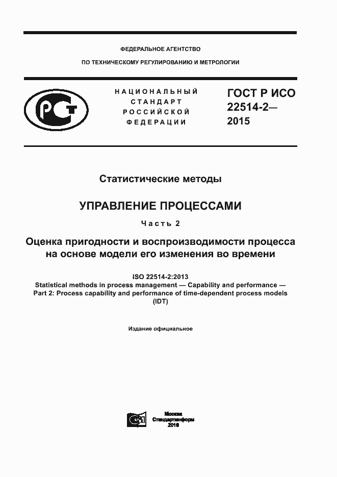 Страница 1 ГОСТ Р ИСО 22514-2-2015