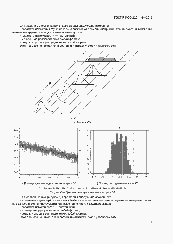 Страница 15 ГОСТ Р ИСО 22514-2-2015