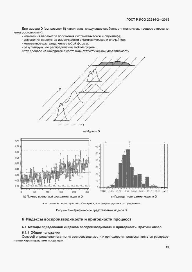 Страница 17 ГОСТ Р ИСО 22514-2-2015