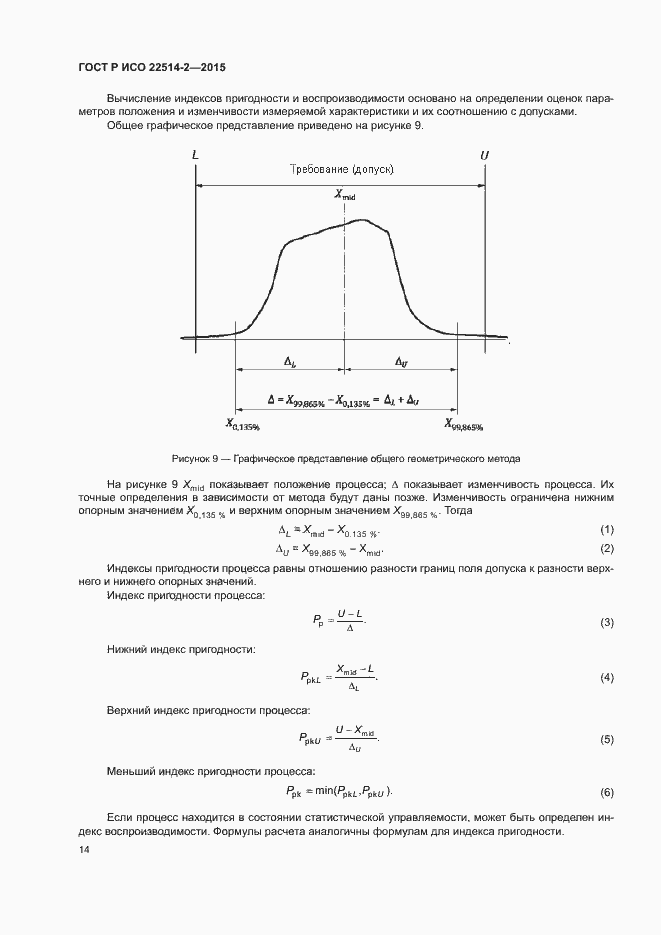 Страница 18 ГОСТ Р ИСО 22514-2-2015