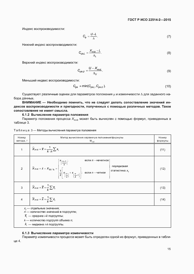 Страница 19 ГОСТ Р ИСО 22514-2-2015
