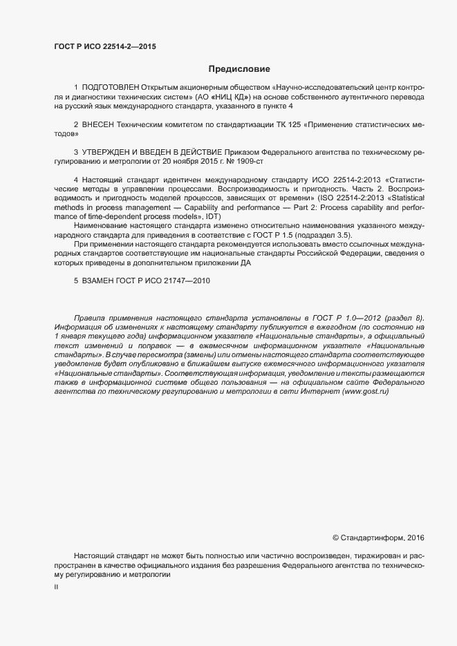 Страница 2 ГОСТ Р ИСО 22514-2-2015