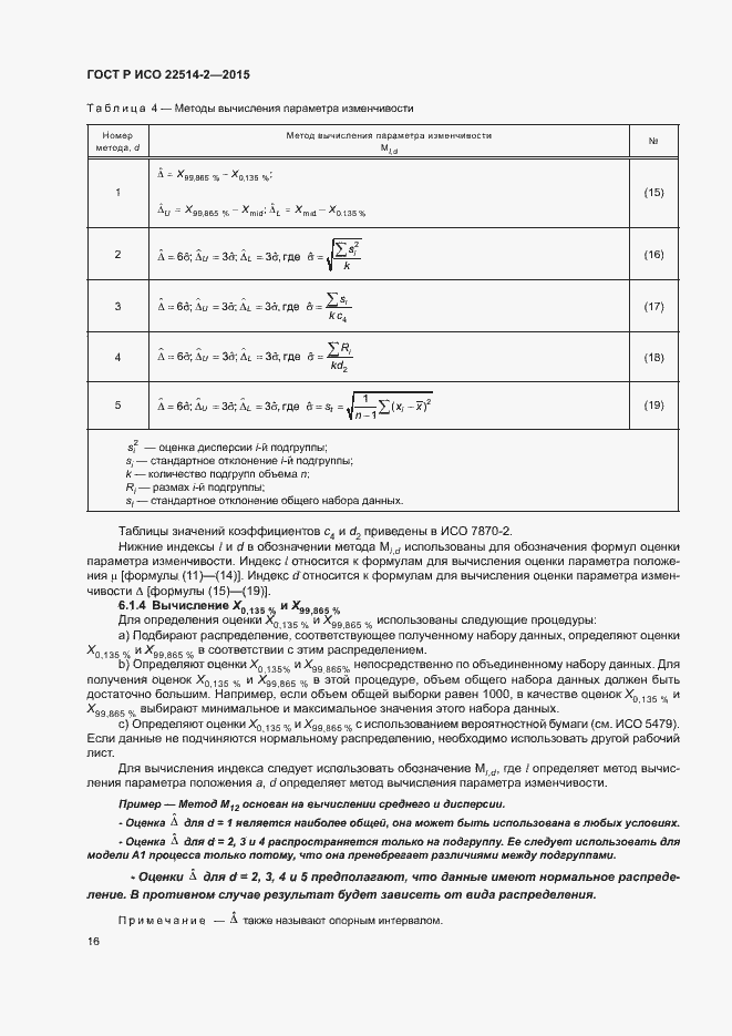 Страница 20 ГОСТ Р ИСО 22514-2-2015