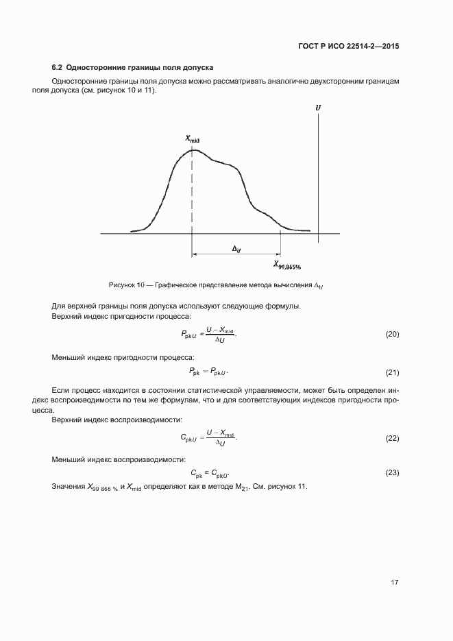 Страница 21 ГОСТ Р ИСО 22514-2-2015