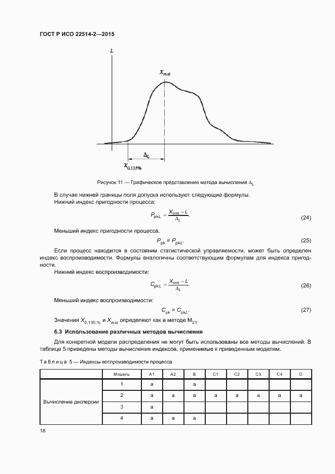 Страница 22 ГОСТ Р ИСО 22514-2-2015