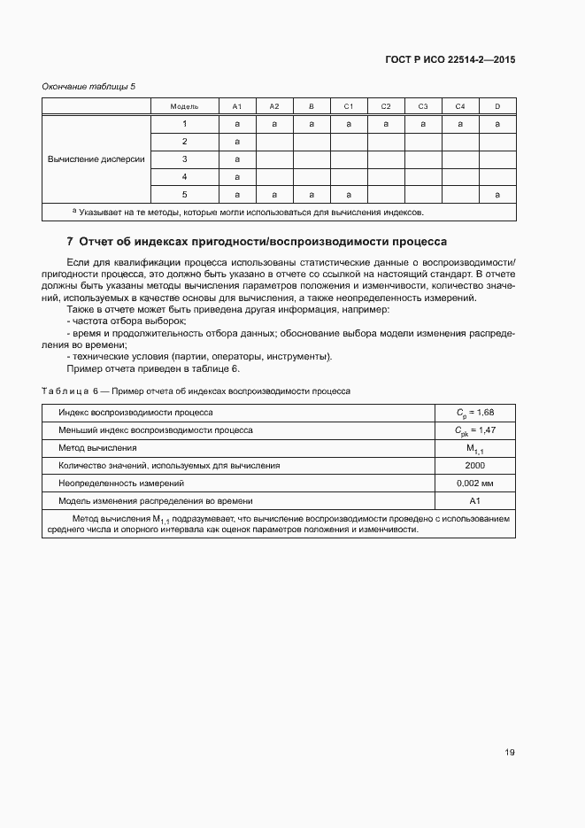 Страница 23 ГОСТ Р ИСО 22514-2-2015