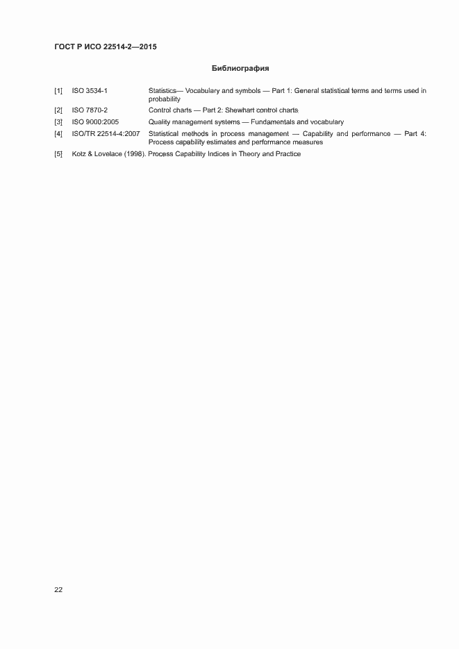Страница 26 ГОСТ Р ИСО 22514-2-2015
