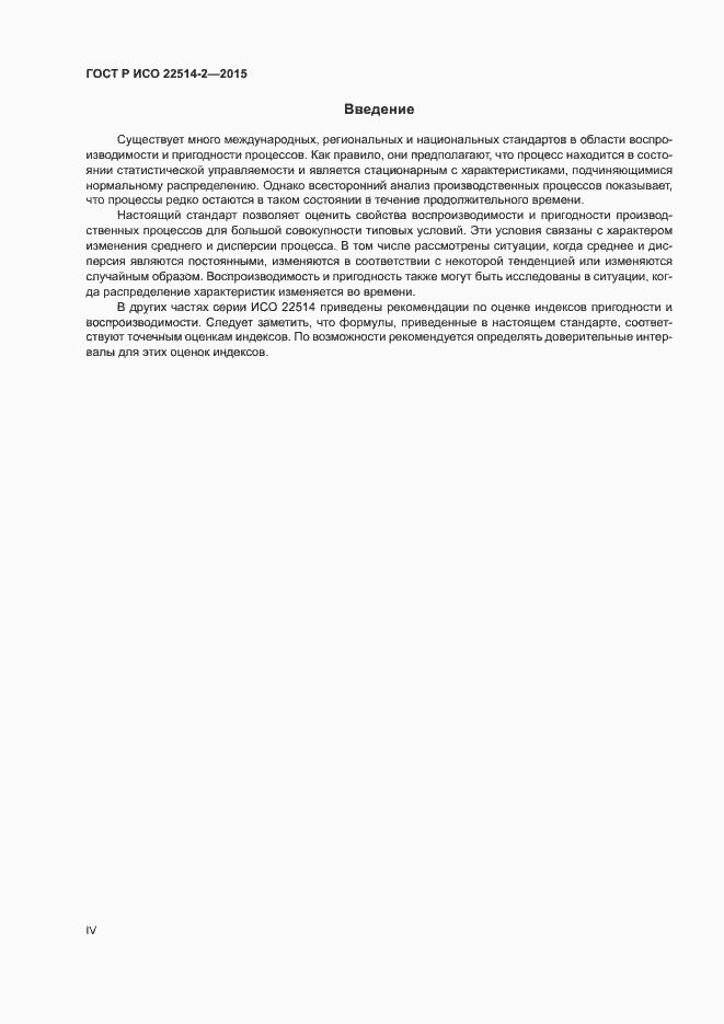 Страница 4 ГОСТ Р ИСО 22514-2-2015