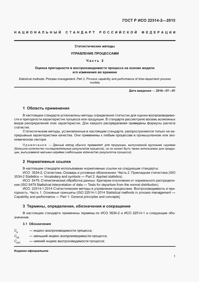 Страница 5 ГОСТ Р ИСО 22514-2-2015