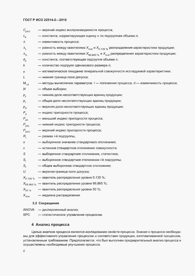 Страница 6 ГОСТ Р ИСО 22514-2-2015