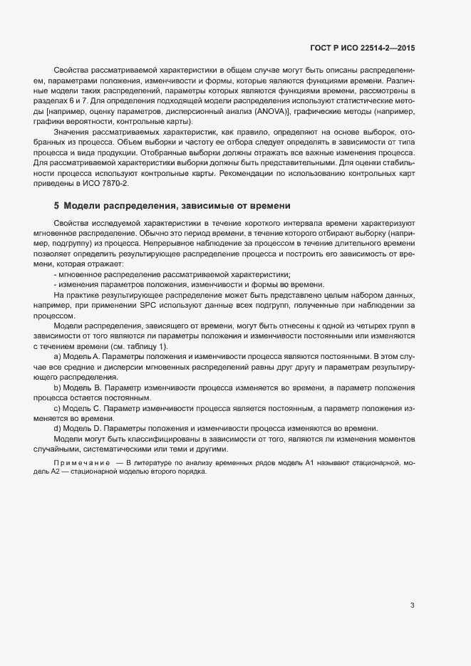 Страница 7 ГОСТ Р ИСО 22514-2-2015