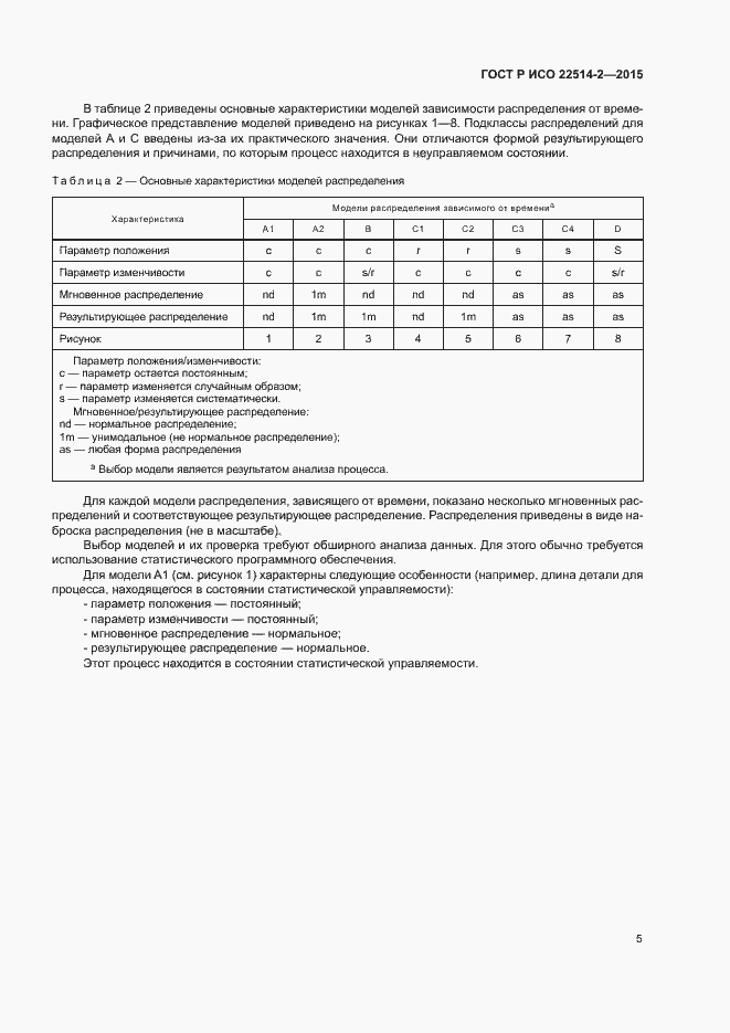 Страница 9 ГОСТ Р ИСО 22514-2-2015