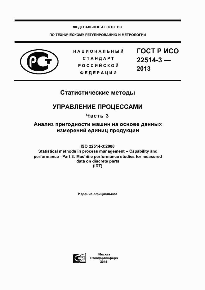 Страница 1 ГОСТ Р ИСО 22514-3-2013