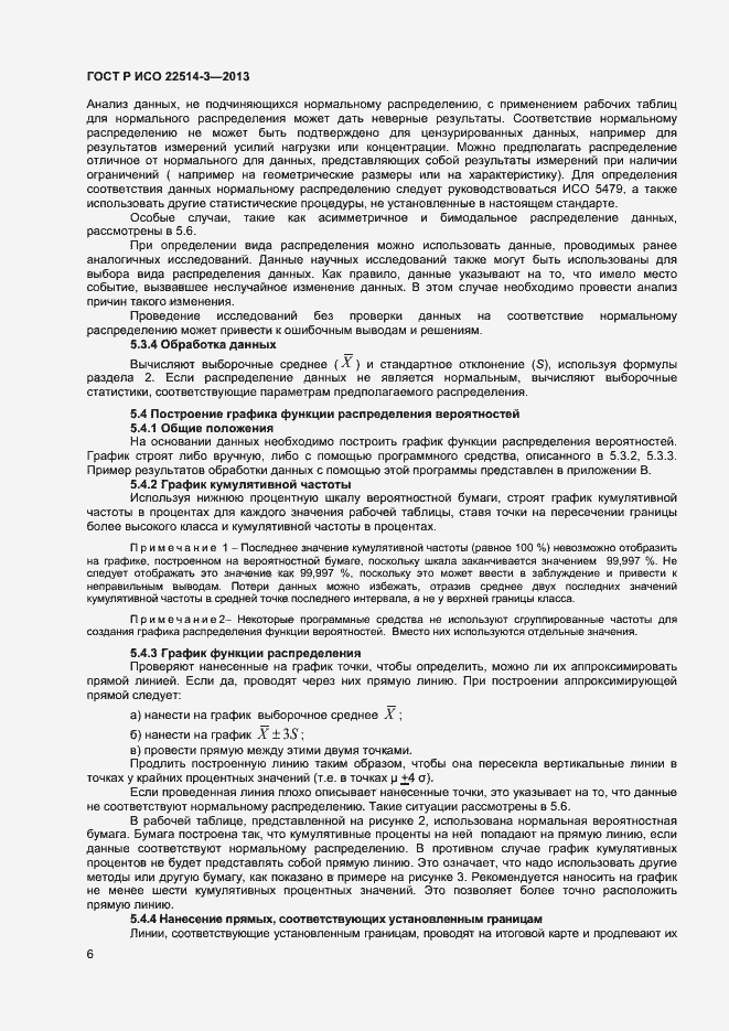 Страница 10 ГОСТ Р ИСО 22514-3-2013