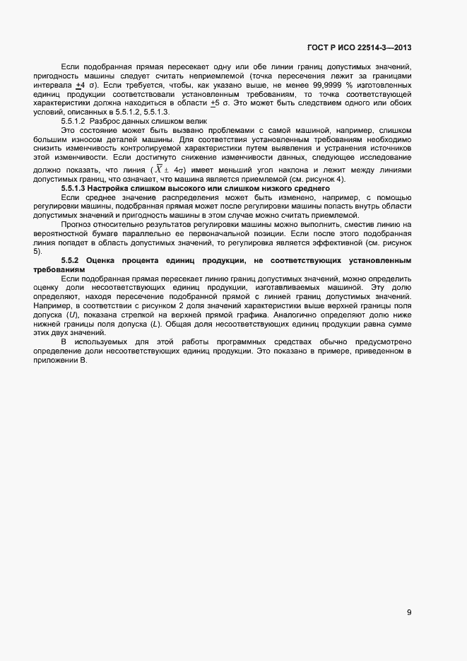 Страница 13 ГОСТ Р ИСО 22514-3-2013