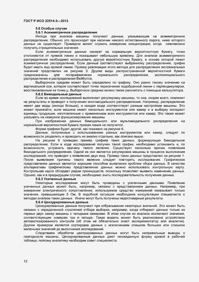 Страница 16 ГОСТ Р ИСО 22514-3-2013