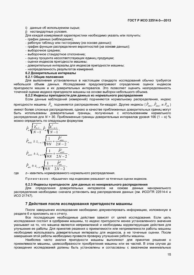 Страница 19 ГОСТ Р ИСО 22514-3-2013