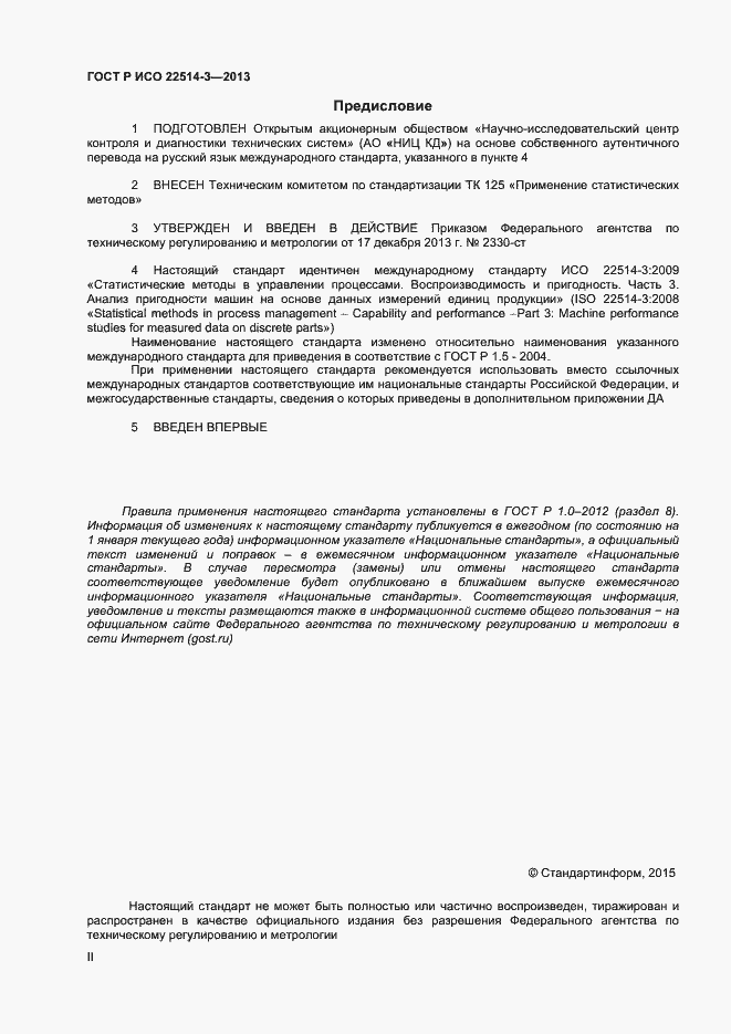 Страница 2 ГОСТ Р ИСО 22514-3-2013