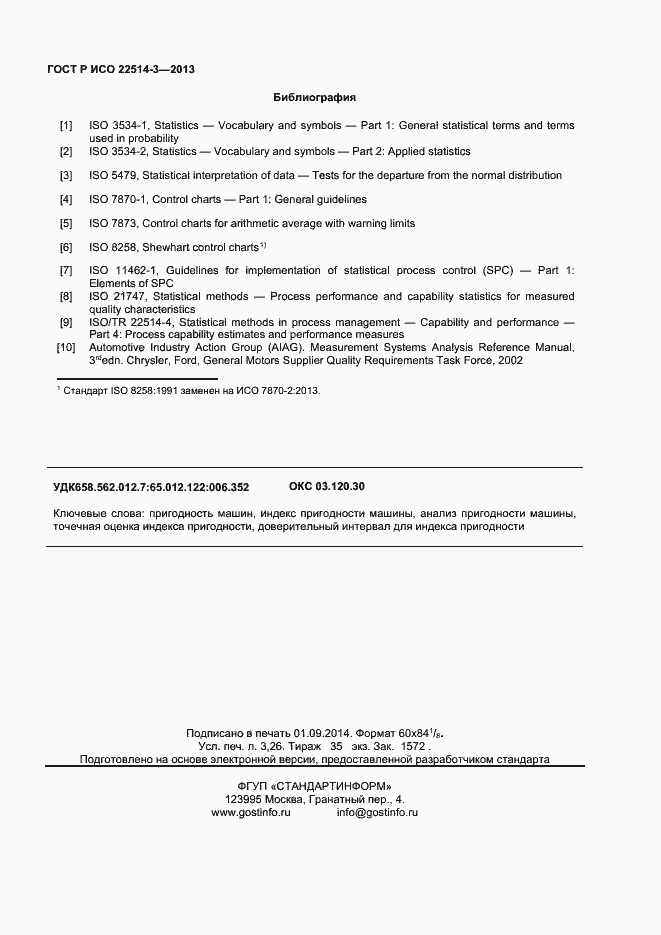 Страница 28 ГОСТ Р ИСО 22514-3-2013