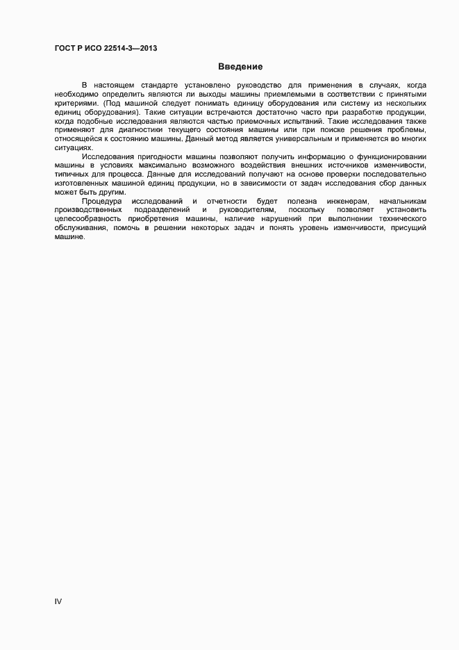Страница 4 ГОСТ Р ИСО 22514-3-2013
