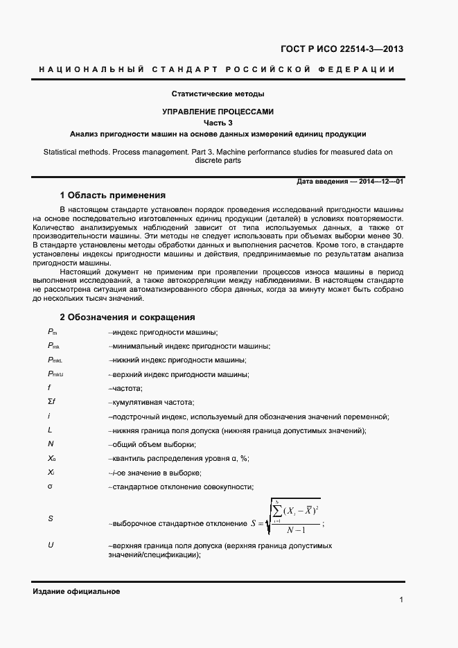 Страница 5 ГОСТ Р ИСО 22514-3-2013