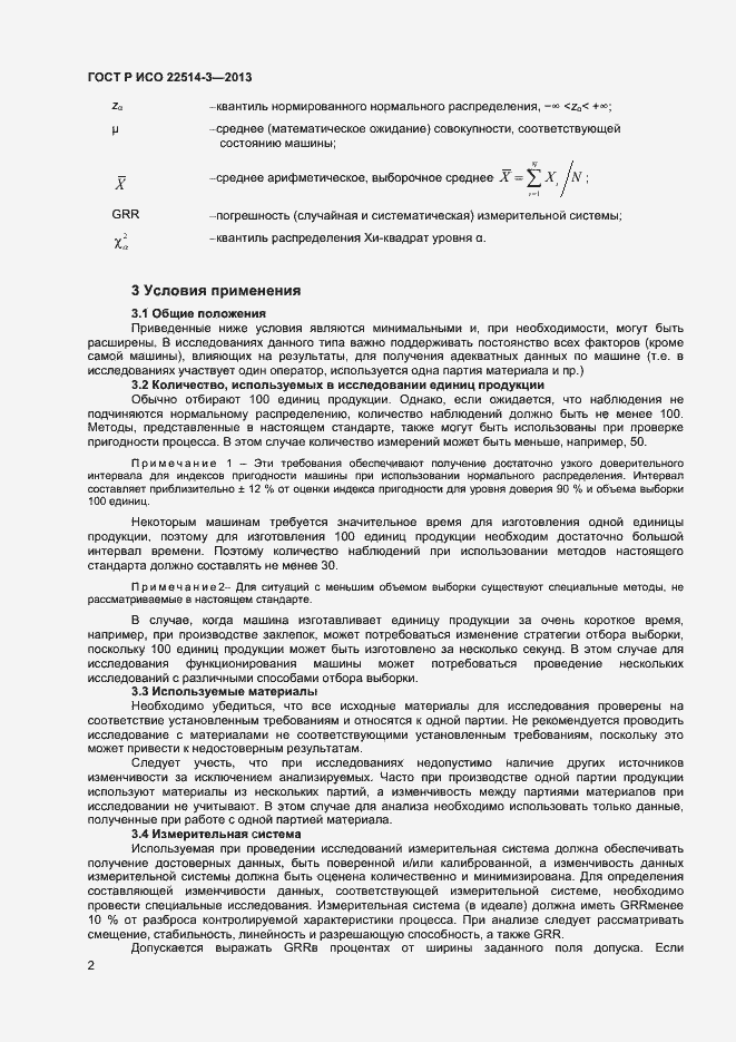 Страница 6 ГОСТ Р ИСО 22514-3-2013