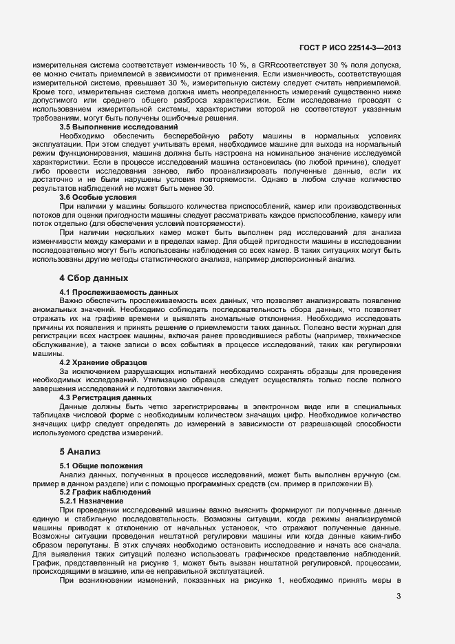 Страница 7 ГОСТ Р ИСО 22514-3-2013