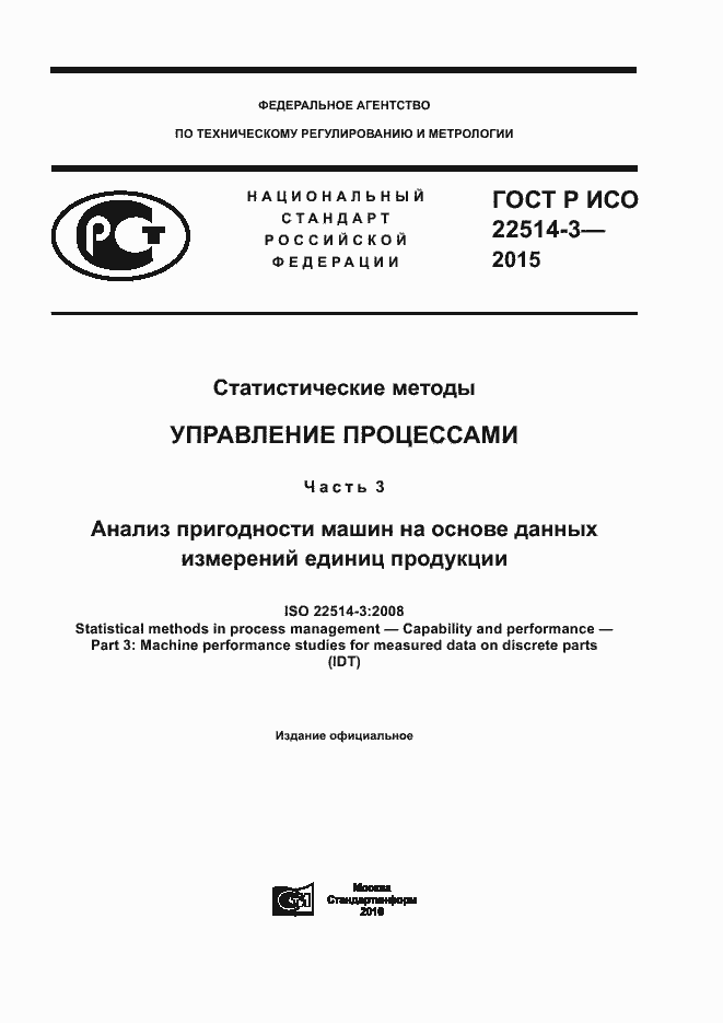 Страница 1 ГОСТ Р ИСО 22514-3-2015