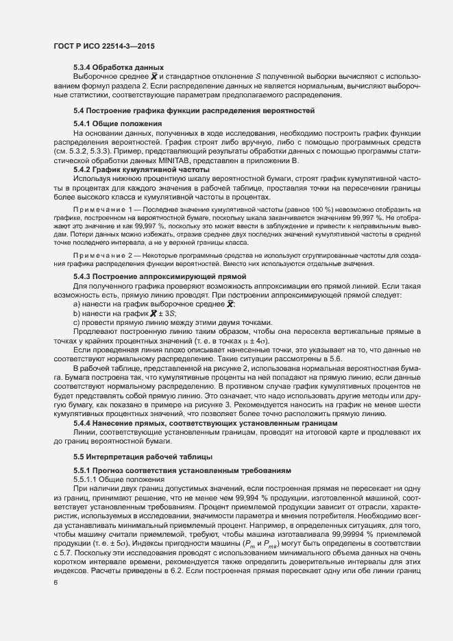 Страница 10 ГОСТ Р ИСО 22514-3-2015