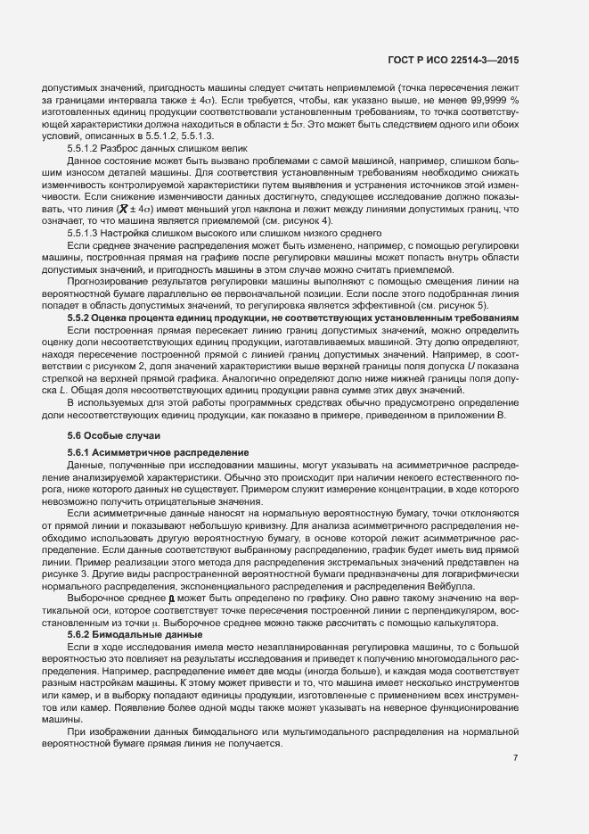 Страница 11 ГОСТ Р ИСО 22514-3-2015
