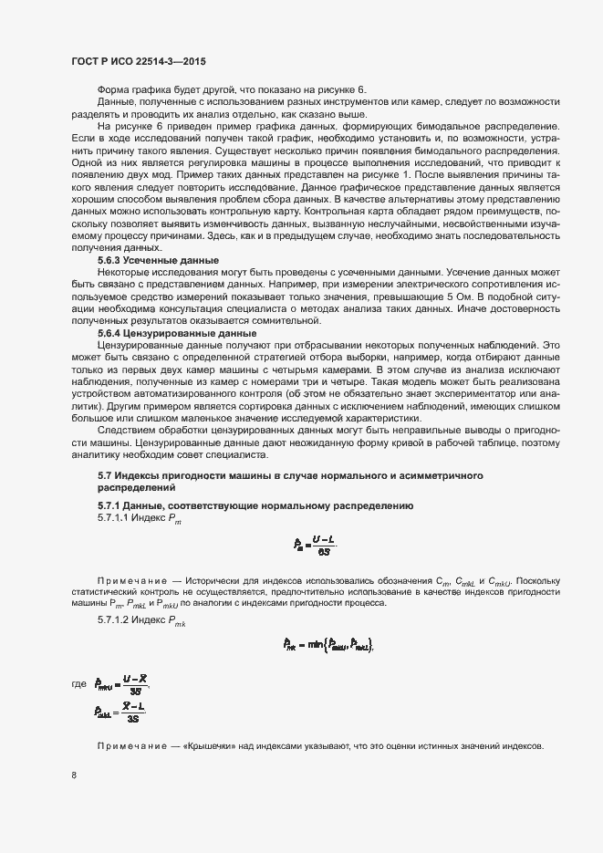 Страница 12 ГОСТ Р ИСО 22514-3-2015