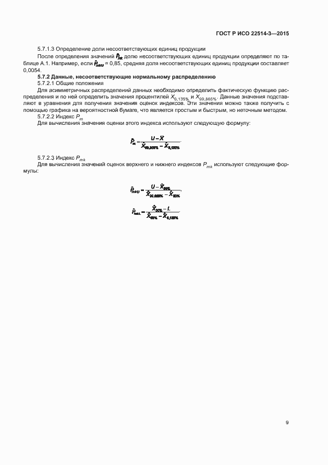 Страница 13 ГОСТ Р ИСО 22514-3-2015