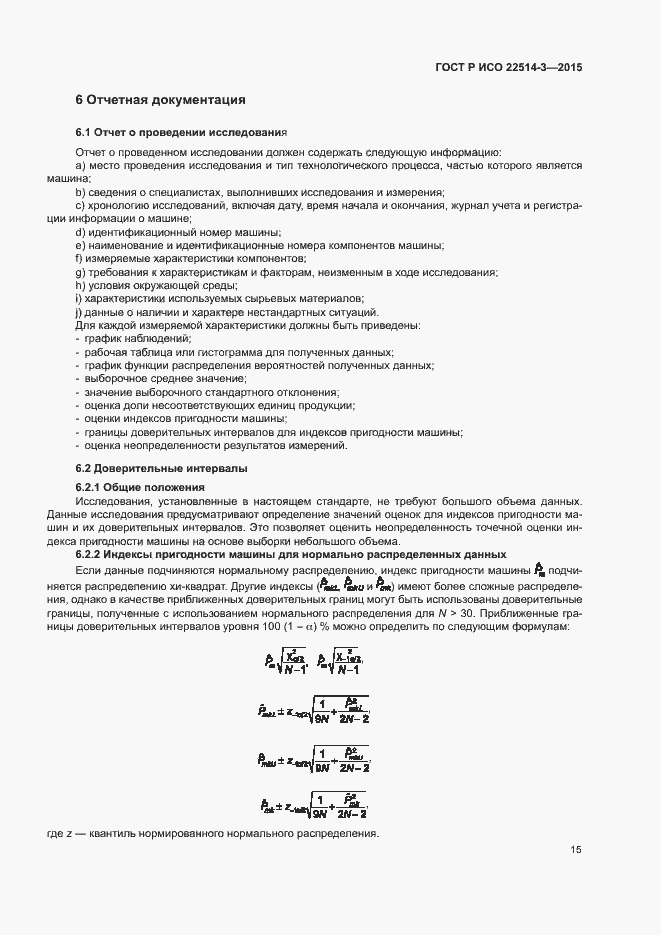 Страница 19 ГОСТ Р ИСО 22514-3-2015