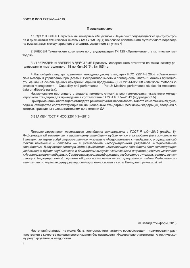 Страница 2 ГОСТ Р ИСО 22514-3-2015